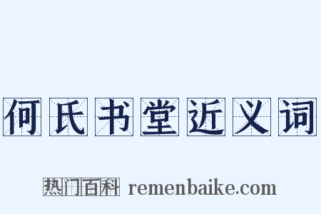 何氏书堂近义词是什么意思的图片